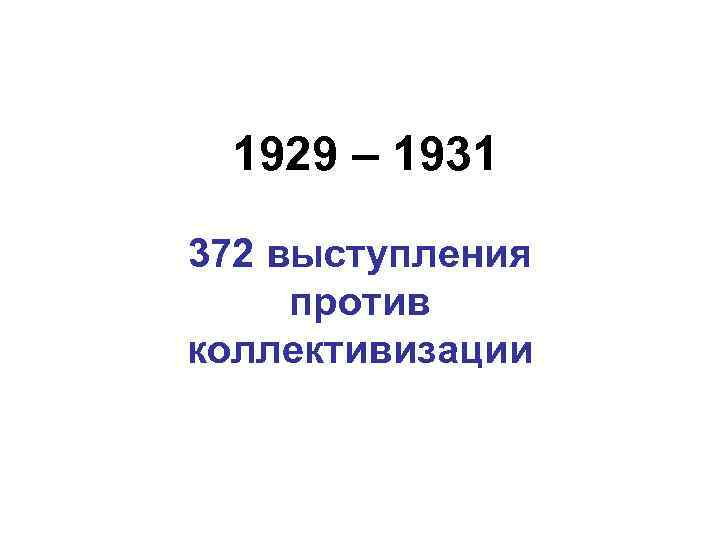 1929 – 1931 372 выступления против коллективизации 