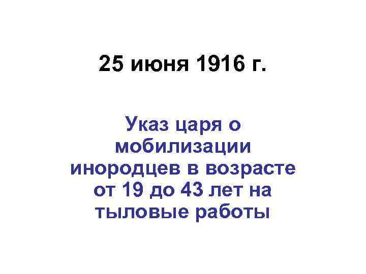 25 июня 1916 г. Указ царя о мобилизации инородцев в возрасте от 19 до