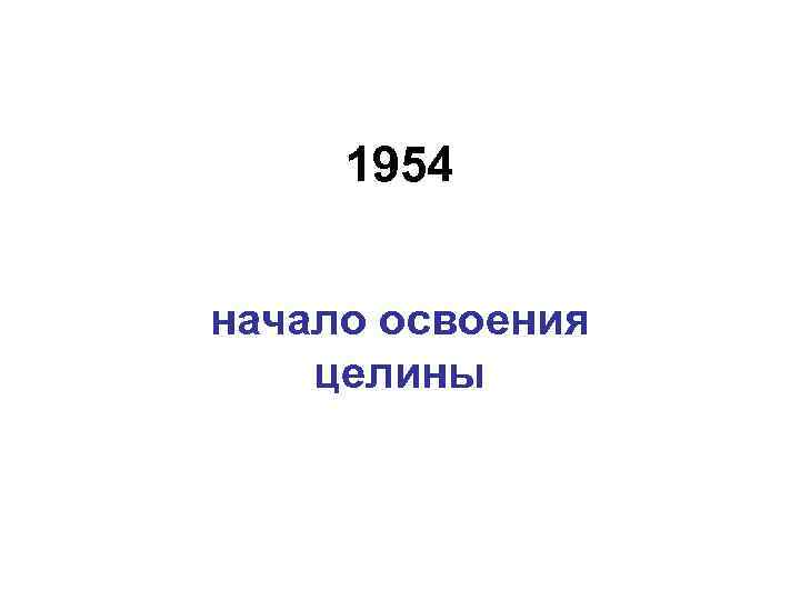 1954 начало освоения целины 