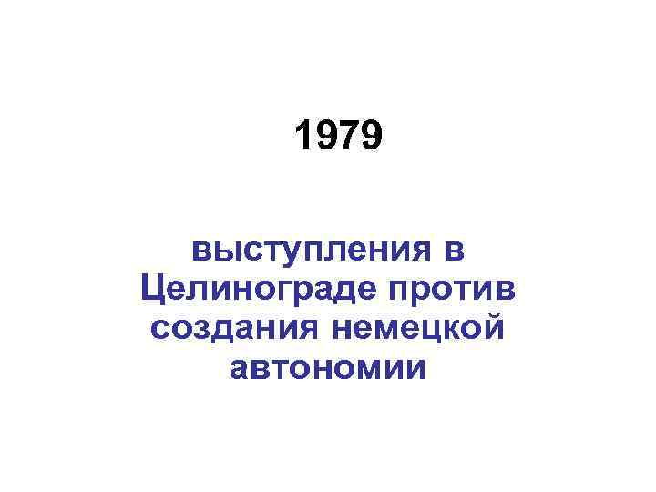 1979 выступления в Целинограде против создания немецкой автономии 