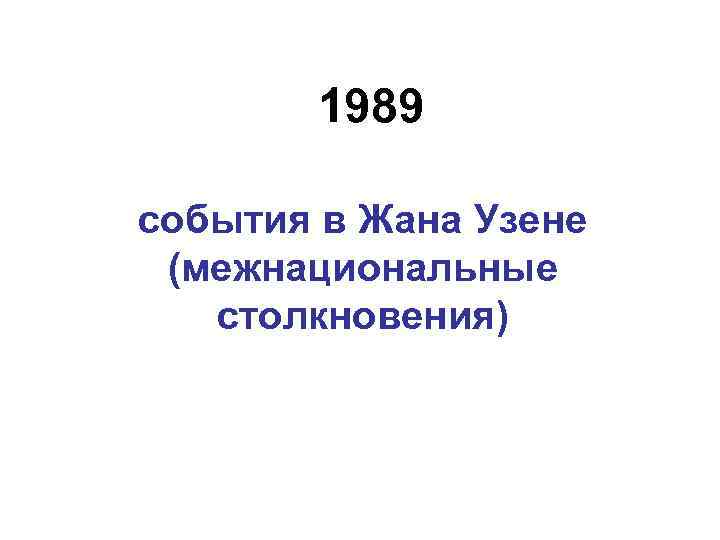 1989 события в Жана Узене (межнациональные столкновения) 