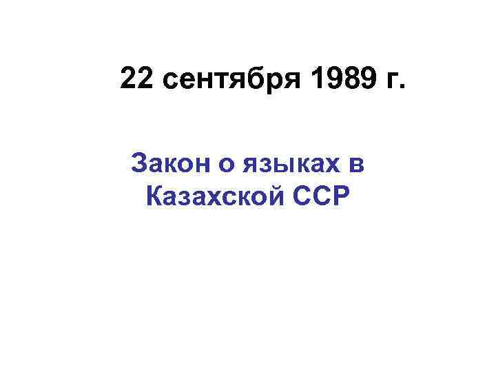 22 сентября 1989 г. Закон о языках в Казахской ССР 