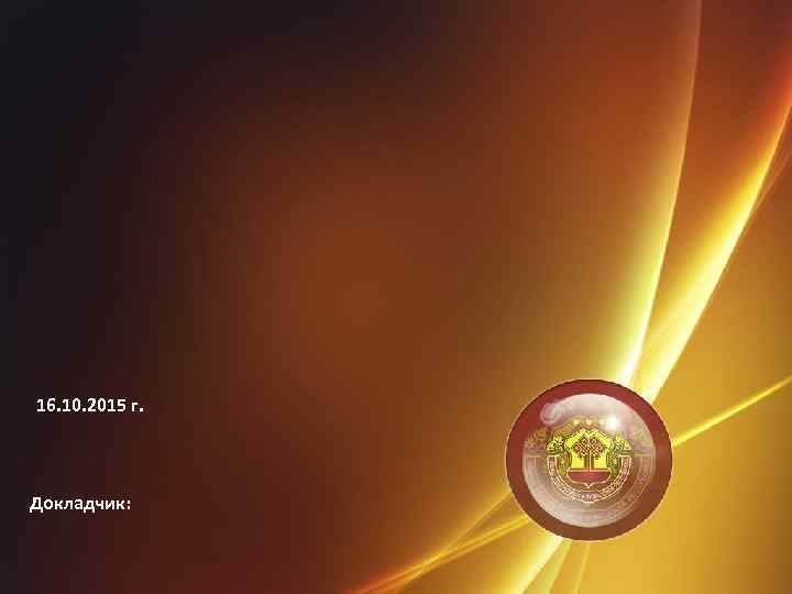 16. 10. 2015 г. Докладчик: 