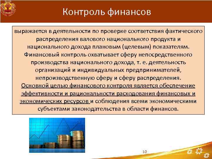 Контроль финансов выражается в деятельности по проверке соответствия фактического распределения валового национального продукта и