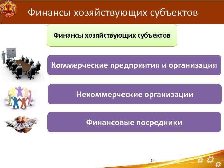 Финансы хозяйствующих субъектов Коммерческие предприятия и организация Некоммерческие организации Финансовые посредники 14 