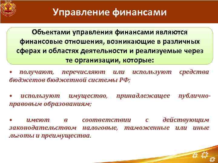 Управление финансами Объектами управления финансами являются финансовые отношения, возникающие в различных сферах и областях