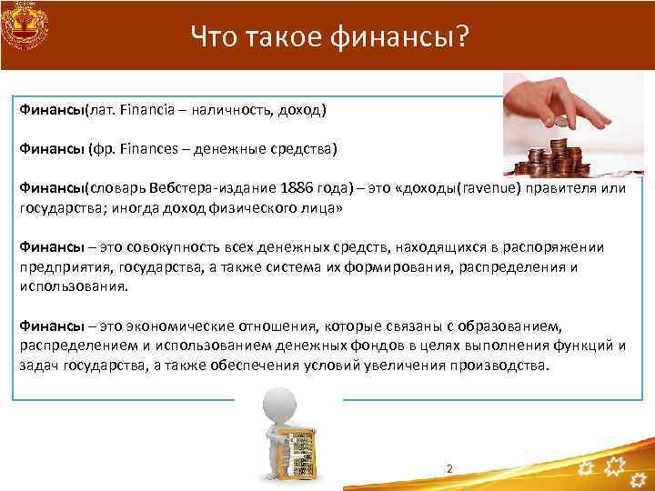 Что такое финансы? Финансы(лат. Financia – наличность, доход) Финансы (фр. Finances – денежные средства)