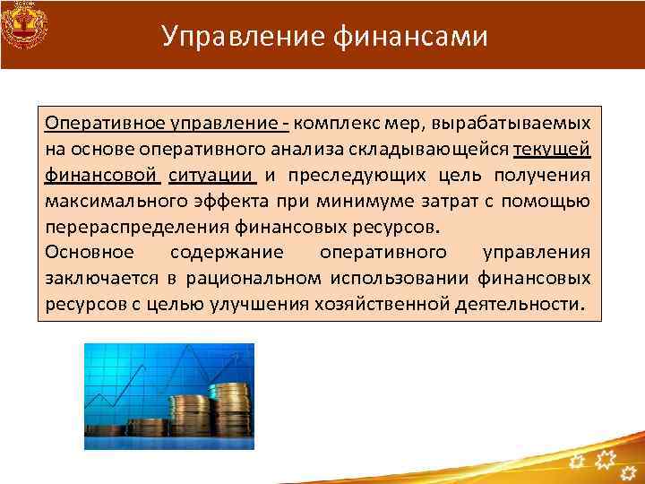 Управление финансами Оперативное управление - комплекс мер, вырабатываемых на основе оперативного анализа складывающейся текущей