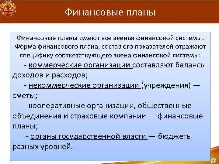 Финансовые планы имеют все звенья финансовой системы. Форма финансового плана, состав его показателей отражают