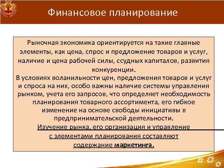 Финансовое планирование Рыночная экономика ориентируется на такие главные элементы, как цена, спрос и предложение