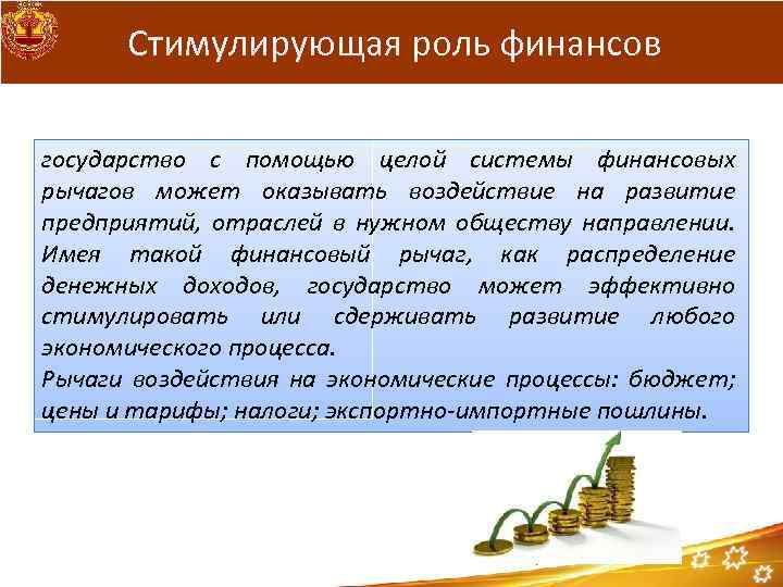 Стимулирующая роль финансов государство с помощью целой системы финансовых рычагов может оказывать воздействие на