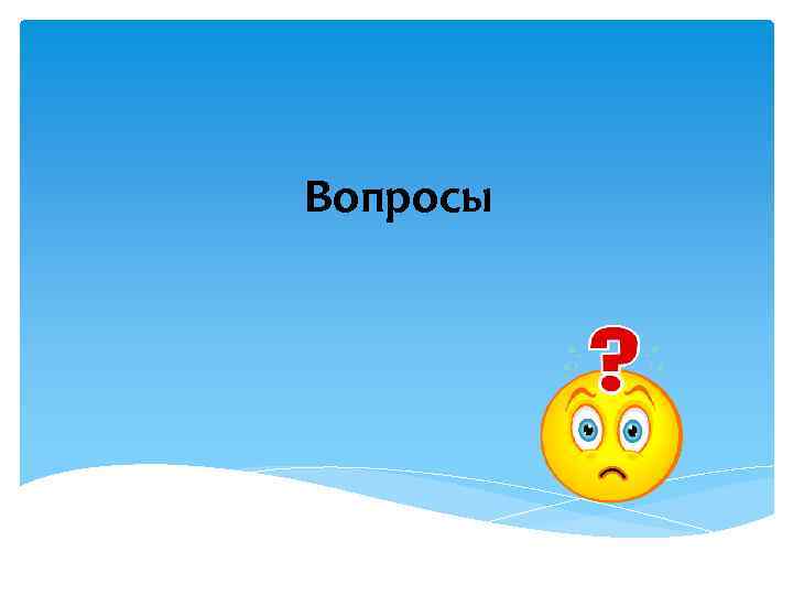 Вопросы 