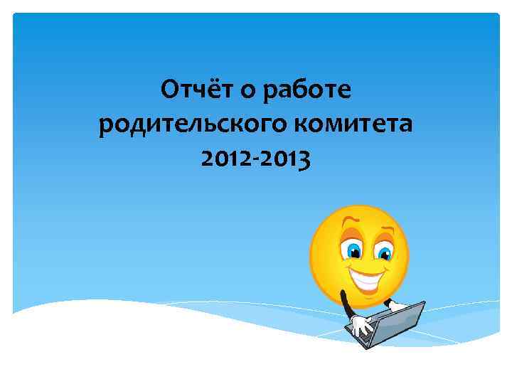 Отчёт о работе родительского комитета 2012 -2013 