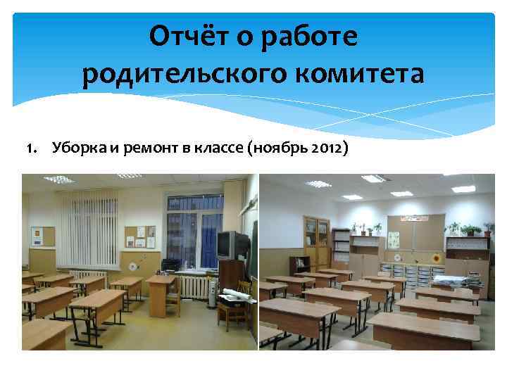 Отчёт о работе родительского комитета 1. Уборка и ремонт в классе (ноябрь 2012) 