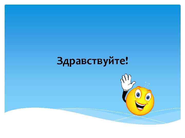 Здравствуйте! 