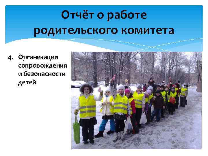 Отчёт о работе родительского комитета 4. Организация сопровождения и безопасности детей 