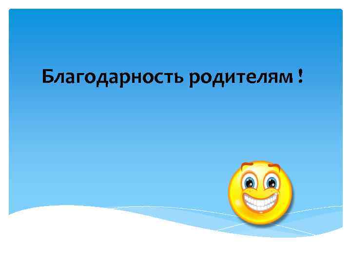 Благодарность родителям ! 