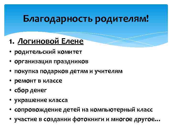 Благодарность родителям! 1. Логиновой Елене • • родительский комитет организация праздников покупка подарков детям