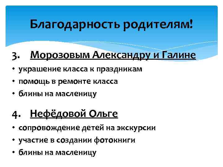 Благодарность родителям! 3. Морозовым Александру и Галине • украшение класса к праздникам • помощь