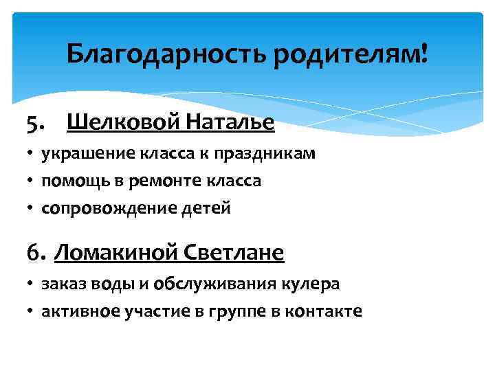 Благодарность родителям! 5. Шелковой Наталье • украшение класса к праздникам • помощь в ремонте