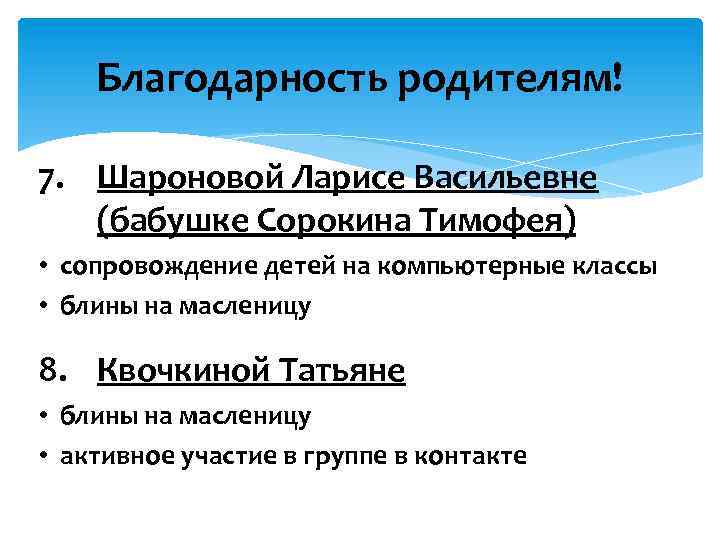 Благодарность родителям! 7. Шароновой Ларисе Васильевне (бабушке Сорокина Тимофея) • сопровождение детей на компьютерные