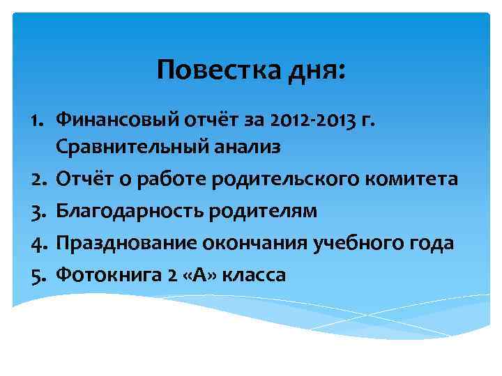 Повестка дня: 1. Финансовый отчёт за 2012 -2013 г. Сравнительный анализ 2. Отчёт о