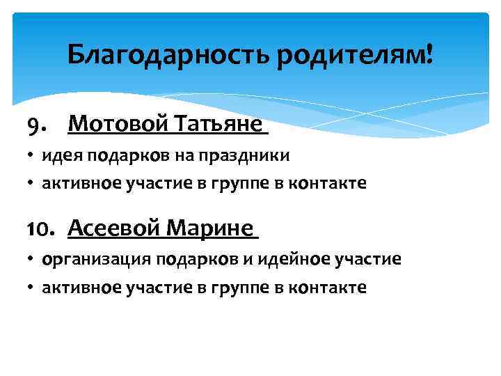 Благодарность родителям! 9. Мотовой Татьяне • идея подарков на праздники • активное участие в