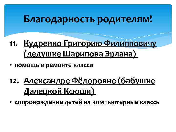 Благодарность родителям! 11. Кудренко Григорию Филипповичу (дедушке Шарипова Эрлана) • помощь в ремонте класса