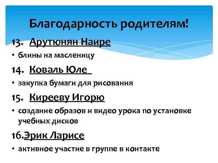 Благодарность родителям! 13. Арутюнян Наире • блины на масленицу 14. Коваль Юле • закупка