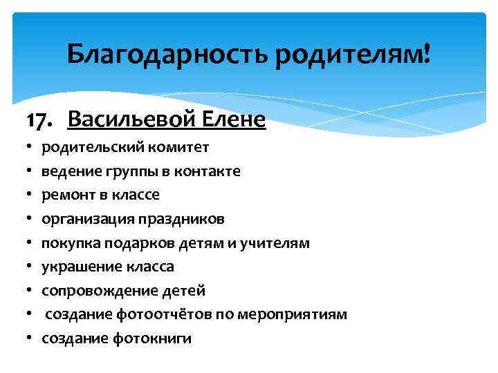 Благодарность родителям! 17. Васильевой Елене • • • родительский комитет ведение группы в контакте