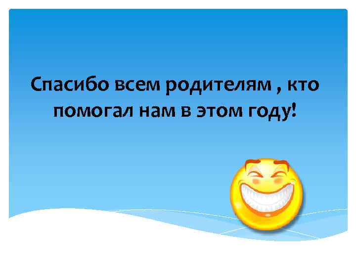 Спасибо всем родителям , кто помогал нам в этом году! 