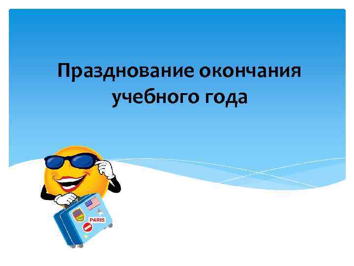 Празднование окончания учебного года 