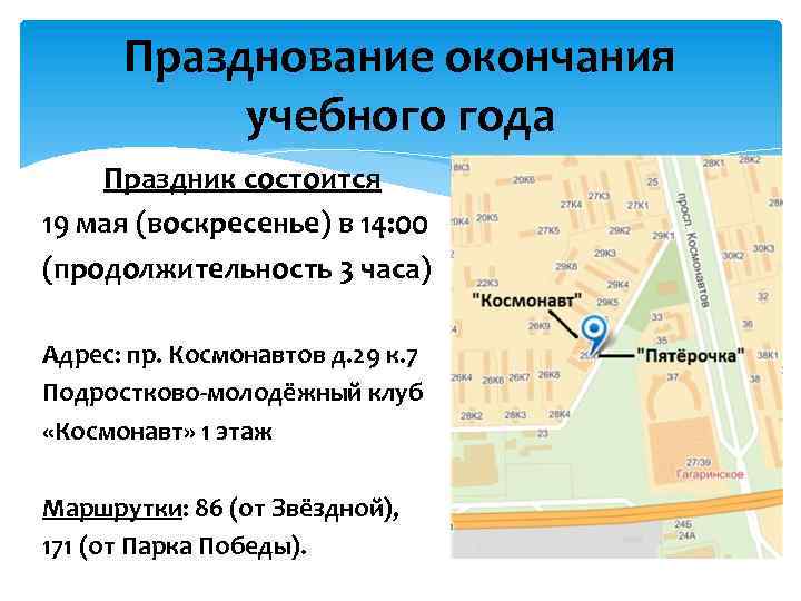 Празднование окончания учебного года Праздник состоится 19 мая (воскресенье) в 14: 00 (продолжительность 3