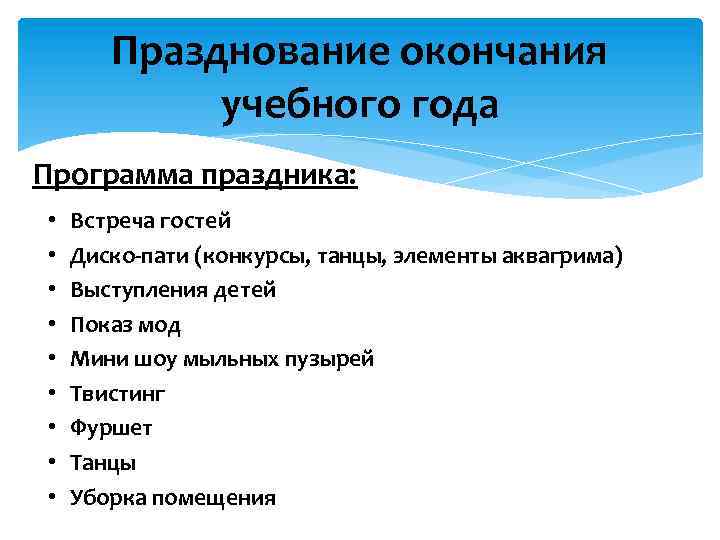Празднование окончания учебного года Программа праздника: • • • Встреча гостей Диско-пати (конкурсы, танцы,