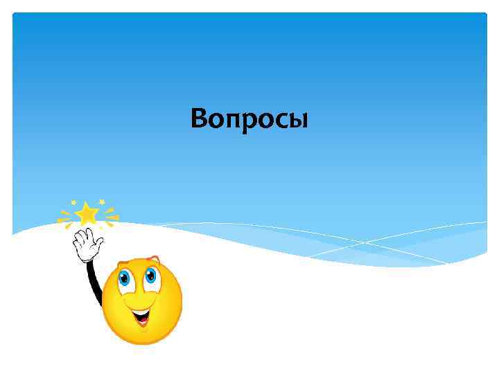 Вопросы 