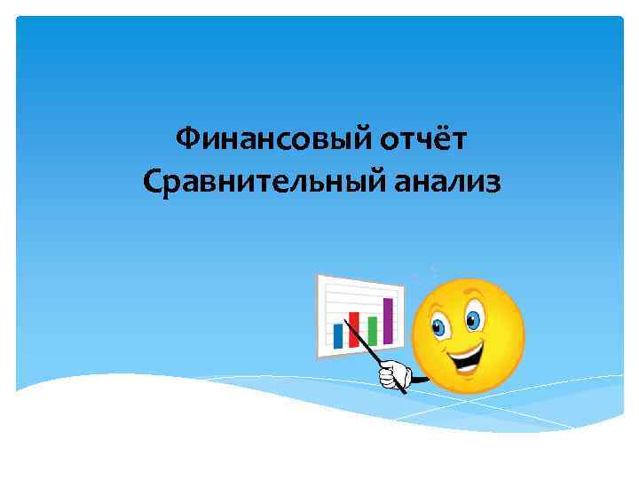Финансовый отчёт Сравнительный анализ 