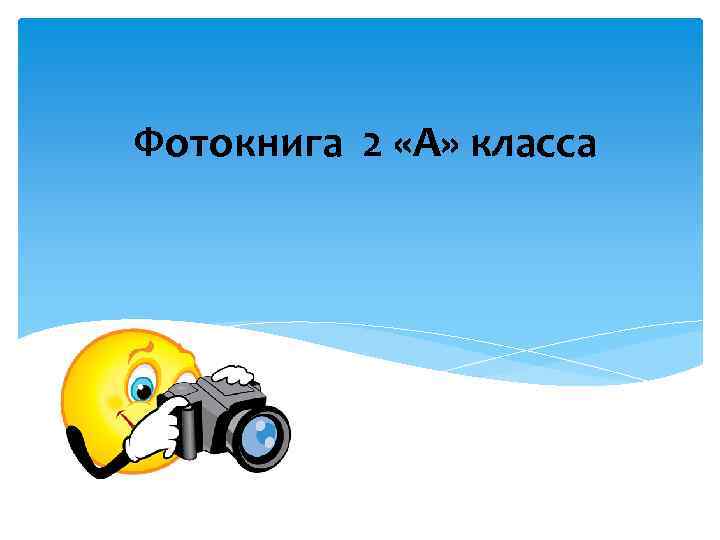 Фотокнига 2 «А» класса 