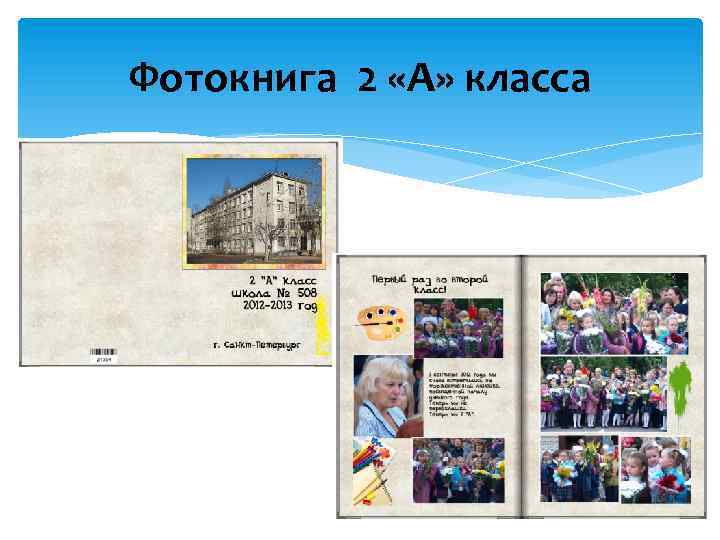 Фотокнига 2 «А» класса 