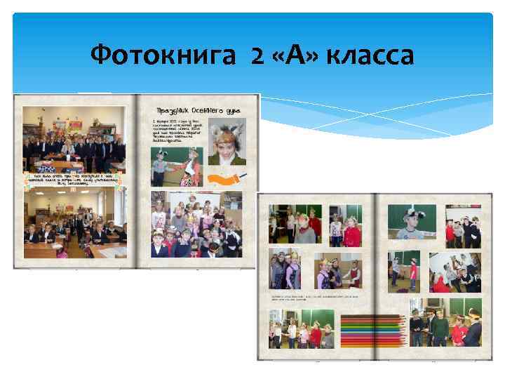Фотокнига 2 «А» класса 