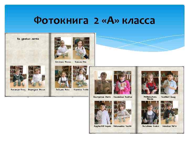 Фотокнига 2 «А» класса 