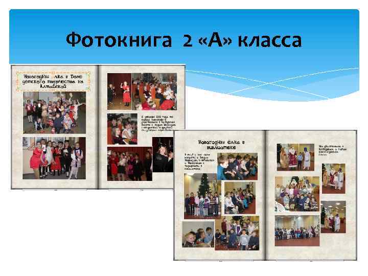 Фотокнига 2 «А» класса 
