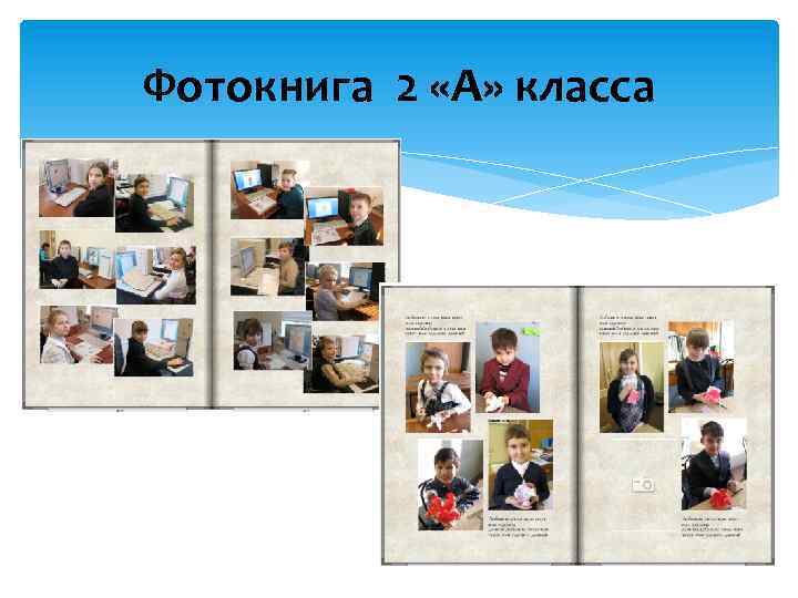 Фотокнига 2 «А» класса 