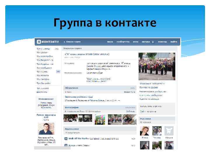 Группа в контакте 