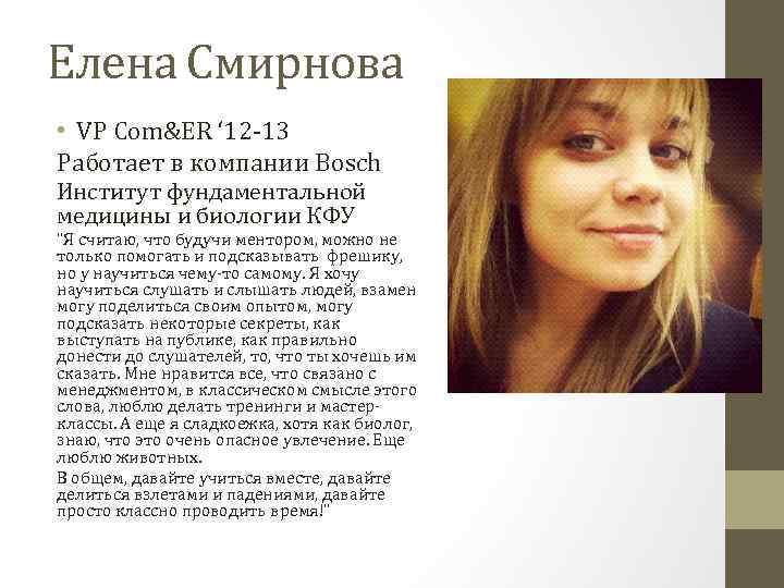 Елена Смирнова • VP Com&ER ‘ 12 -13 Работает в компании Bosch Институт фундаментальной