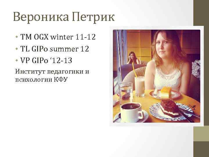 Вероника Петрик • TM OGX winter 11 -12 • TL GIPo summer 12 •