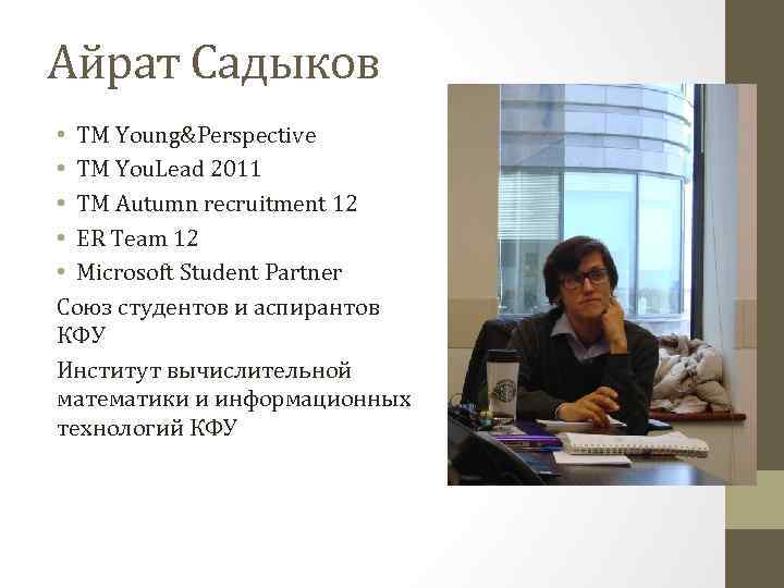 Айрат Садыков • TM Young&Perspective • TM You. Lead 2011 • TM Autumn recruitment