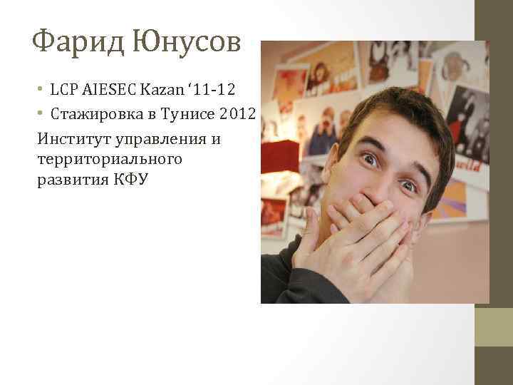 Фарид Юнусов • LCP AIESEC Kazan ‘ 11 -12 • Стажировка в Тунисе 2012