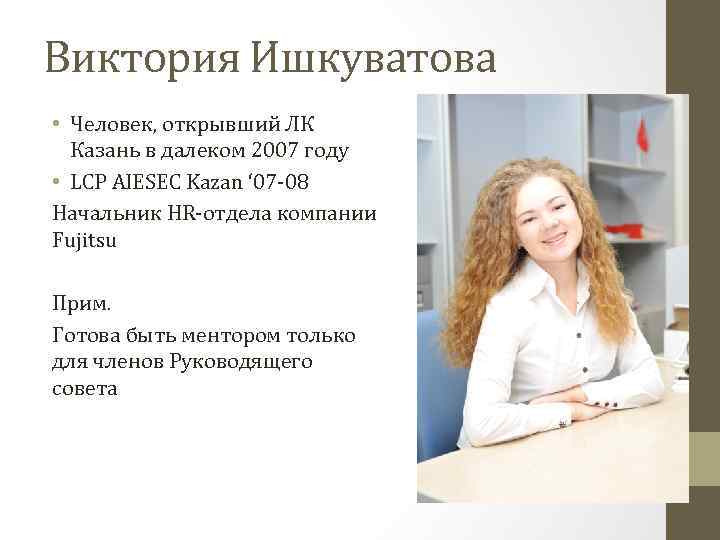 Виктория Ишкуватова • Человек, открывший ЛК Казань в далеком 2007 году • LCP AIESEC