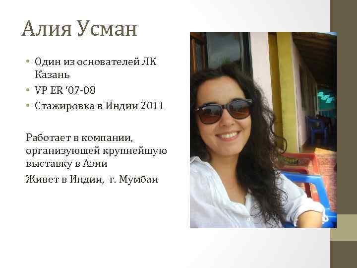 Алия Усман • Один из основателей ЛК Казань • VP ER ‘ 07 -08