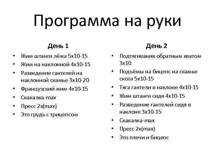 Программа на руки День 1 • Жим штанги лёжа 5 х10 -15 • Жим